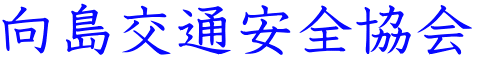 向島交通安全協会